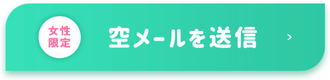 空メールを送信する